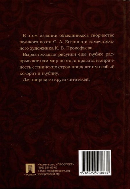 Фотография книги "Сергей Есенин: Жизнь моя, иль ты приснилась мне? Стихотворения 1910–1925 годов"