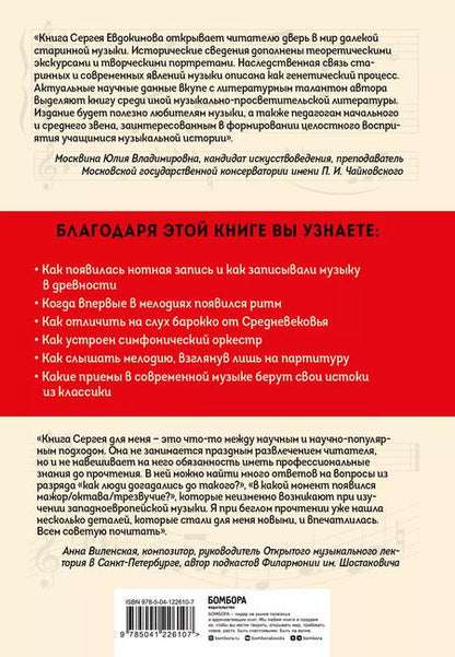 Фотография книги "Сергей Евдокимов: ДНК классической музыки. Как понять и полюбить творчество великих композиторов"