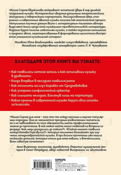 Фотография книги "Сергей Евдокимов: ДНК классической музыки. Как понять и полюбить творчество великих композиторов"