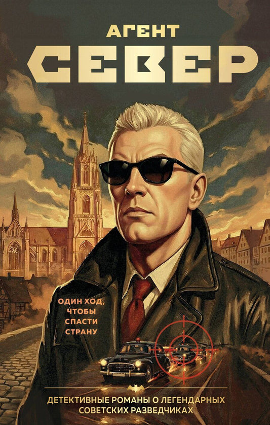 Обложка книги "Сергей Евгеньевич: Агент Север"
