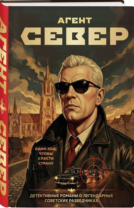 Фотография книги "Сергей Евгеньевич: Агент Север"