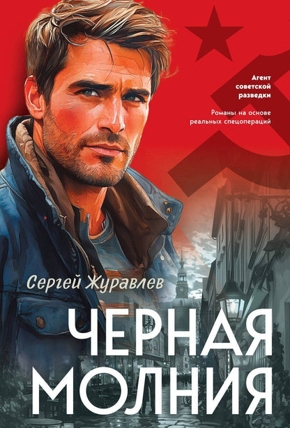 Обложка книги "Сергей Евгеньевич: Черная молния"