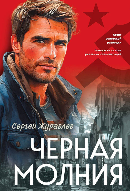 Обложка книги "Сергей Евгеньевич: Черная молния"