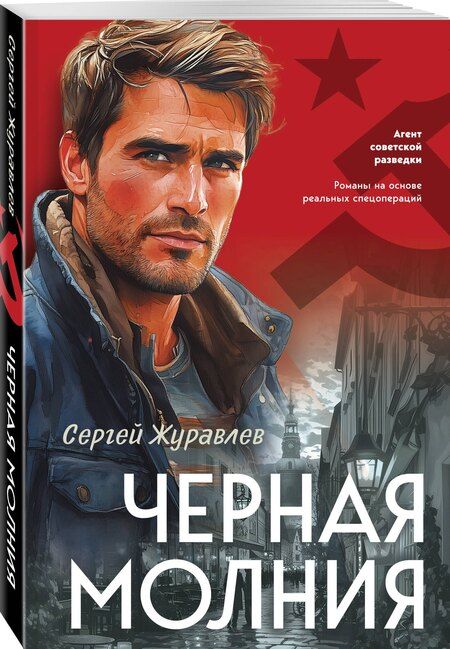 Фотография книги "Сергей Евгеньевич: Черная молния"