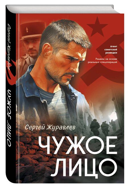 Фотография книги "Сергей Евгеньевич: Чужое лицо"