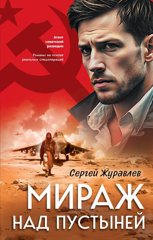 Обложка книги "Сергей Евгеньевич: Мираж над пустыней"