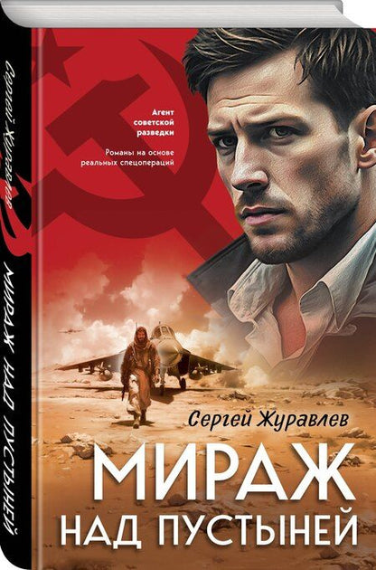 Фотография книги "Сергей Евгеньевич: Мираж над пустыней"