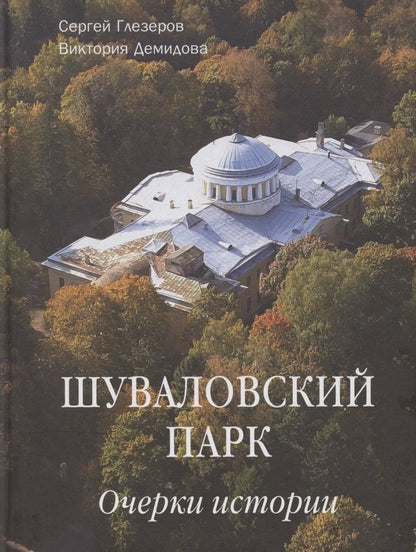 Обложка книги "Сергей Евгеньевич: Шуваловский парк Очерки истории"