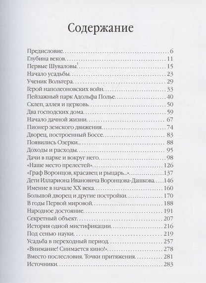 Фотография книги "Сергей Евгеньевич: Шуваловский парк Очерки истории"