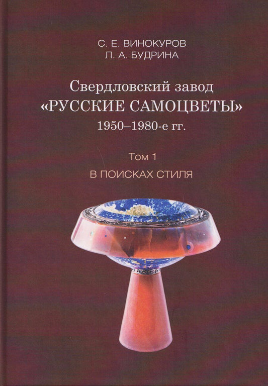 Обложка книги "Сергей Евгеньевич: Свердловский завод "Русские самоцветы" 1950–1980-е гг. Том 1. В поисках стиля"
