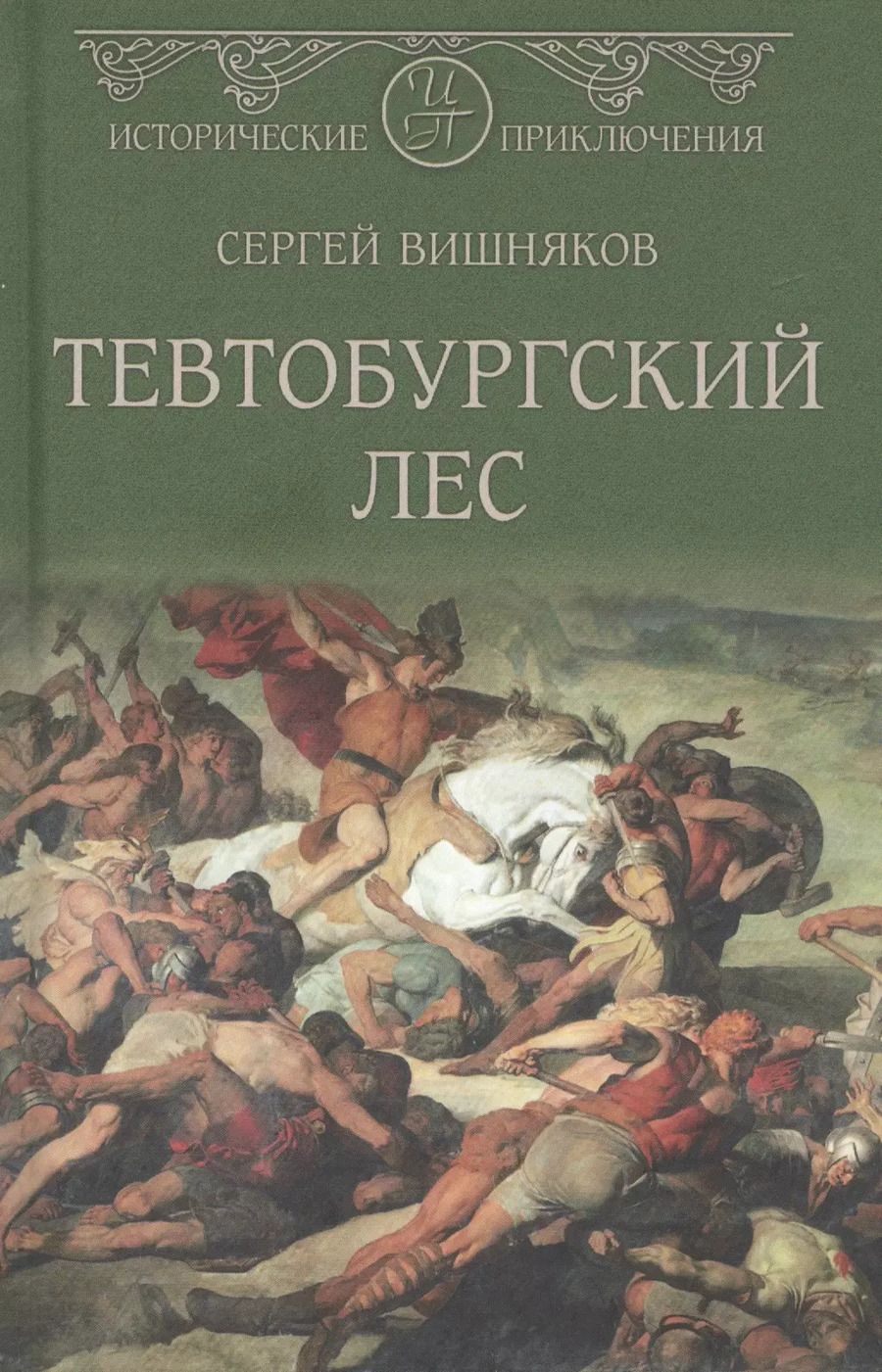 Обложка книги "Сергей Евгеньевич: Тевтобургский лес. Падение Геркулеса. Роман. Повесть"