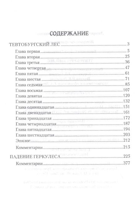 Фотография книги "Сергей Евгеньевич: Тевтобургский лес. Падение Геркулеса. Роман. Повесть"