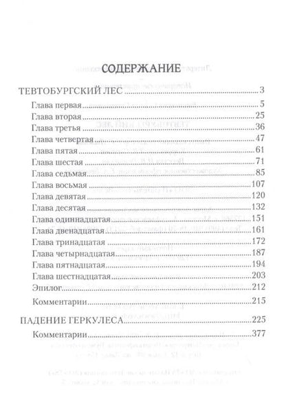 Фотография книги "Сергей Евгеньевич: Тевтобургский лес. Падение Геркулеса. Роман. Повесть"