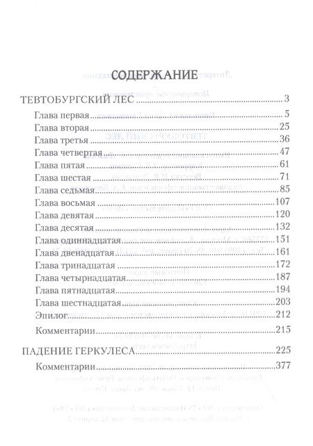 Фотография книги "Сергей Евгеньевич: Тевтобургский лес. Падение Геркулеса. Роман. Повесть"
