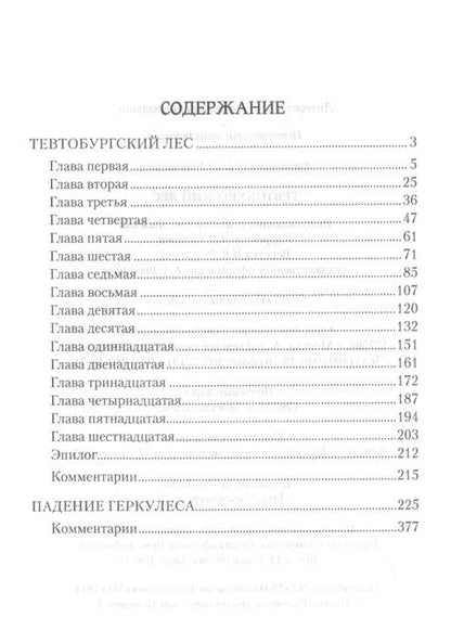 Фотография книги "Сергей Евгеньевич: Тевтобургский лес. Падение Геркулеса. Роман. Повесть"