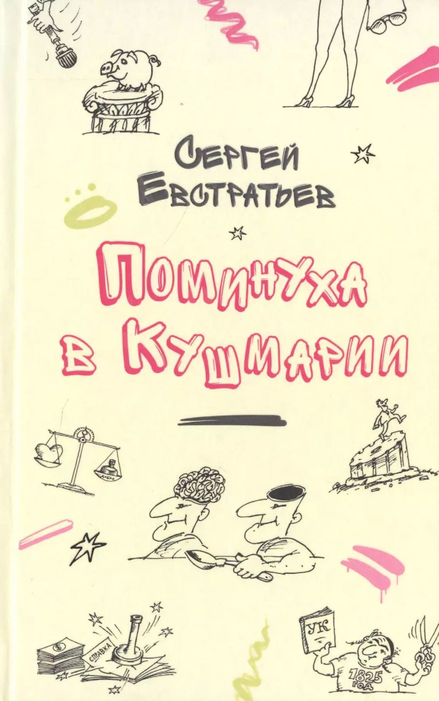 Обложка книги "Сергей Евстратьев: Поминуха в Кушмарии"