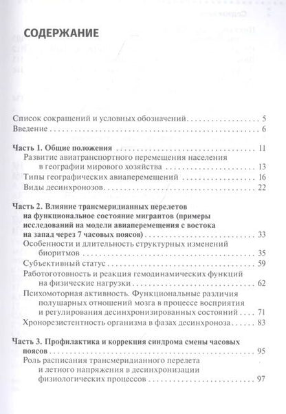 Фотография книги "Сергей Ежов: Джетлаг - синдром смены часовых поясов. Прогнозирование, профилактика, коррекция"