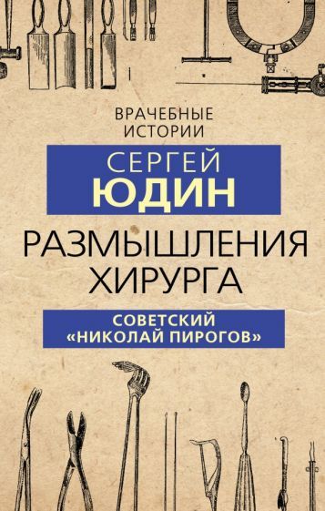 Обложка книги "Сергей Юдин: Размышления хирурга. Советский «Николай Пирогов»"