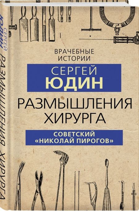 Фотография книги "Сергей Юдин: Размышления хирурга. Советский «Николай Пирогов»"