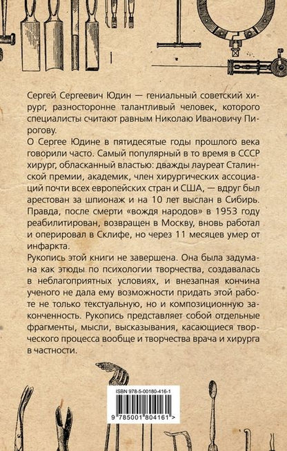 Фотография книги "Сергей Юдин: Размышления хирурга. Советский «Николай Пирогов»"