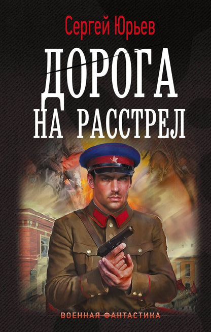 Обложка книги "Сергей Юрьев: Дорога на расстрел"