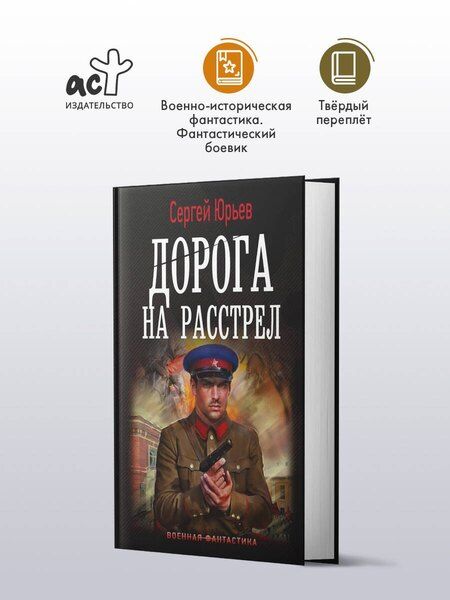 Фотография книги "Сергей Юрьев: Дорога на расстрел"