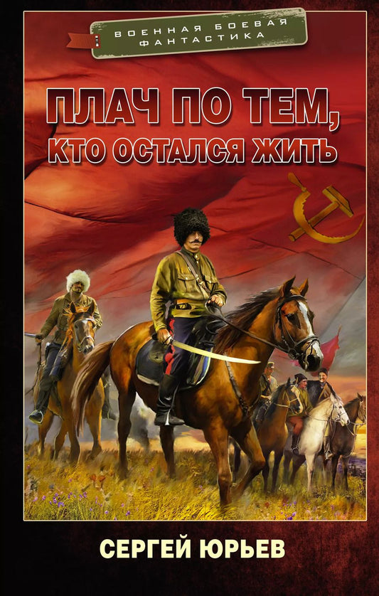 Обложка книги "Сергей Юрьев: Плач по тем, кто остался жить: роман"