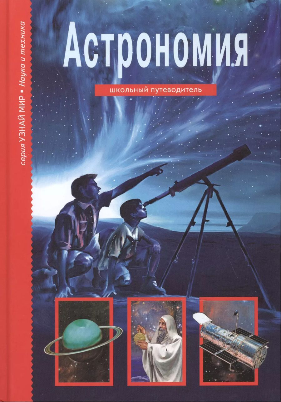Обложка книги "Сергей Юрьевич: Астрономия"
