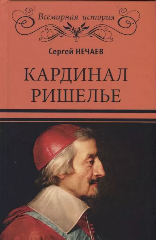 Обложка книги "Сергей Юрьевич: Кардинал Ришелье"