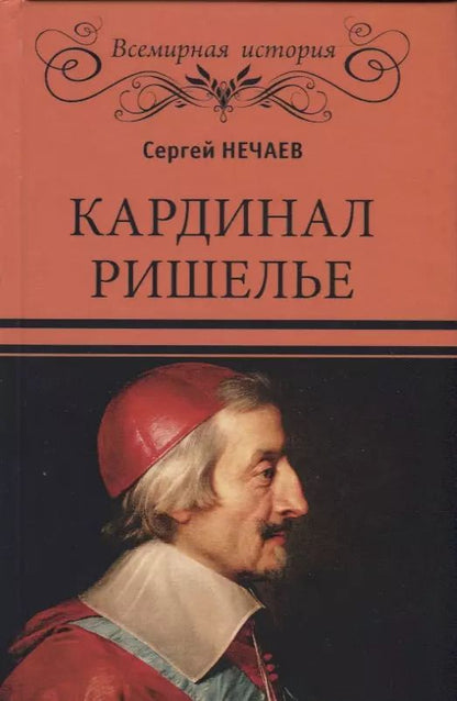Обложка книги "Сергей Юрьевич: Кардинал Ришелье"
