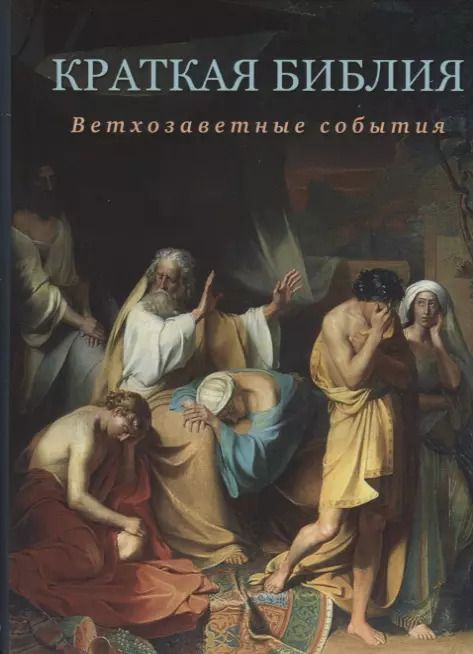 Обложка книги "Сергей Юрьевич: Краткая Библия. Ветхозаветные события от Сотворения мира до Рождества Христова"