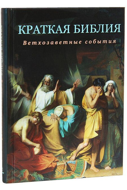 Фотография книги "Сергей Юрьевич: Краткая Библия. Ветхозаветные события от Сотворения мира до Рождества Христова"