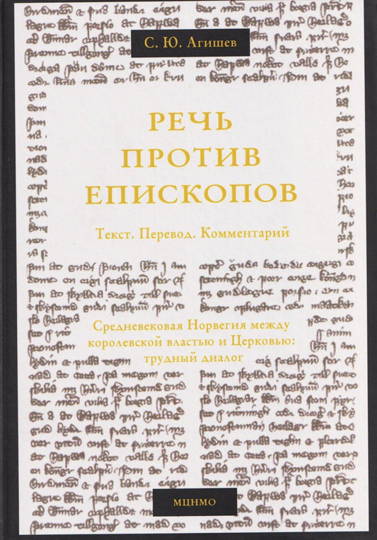 Обложка книги "Сергей Юрьевич: Речь против епископов. Средневековая Норвегия между королевской властью и Церковью: трудный диалог. Текст. Перевод. Комментарий."