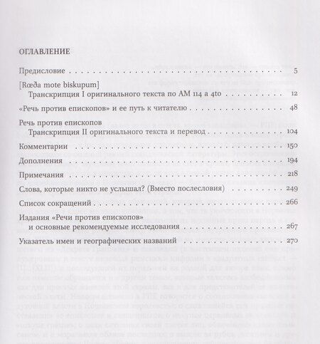 Фотография книги "Сергей Юрьевич: Речь против епископов. Средневековая Норвегия между королевской властью и Церковью: трудный диалог. Текст. Перевод. Комментарий."