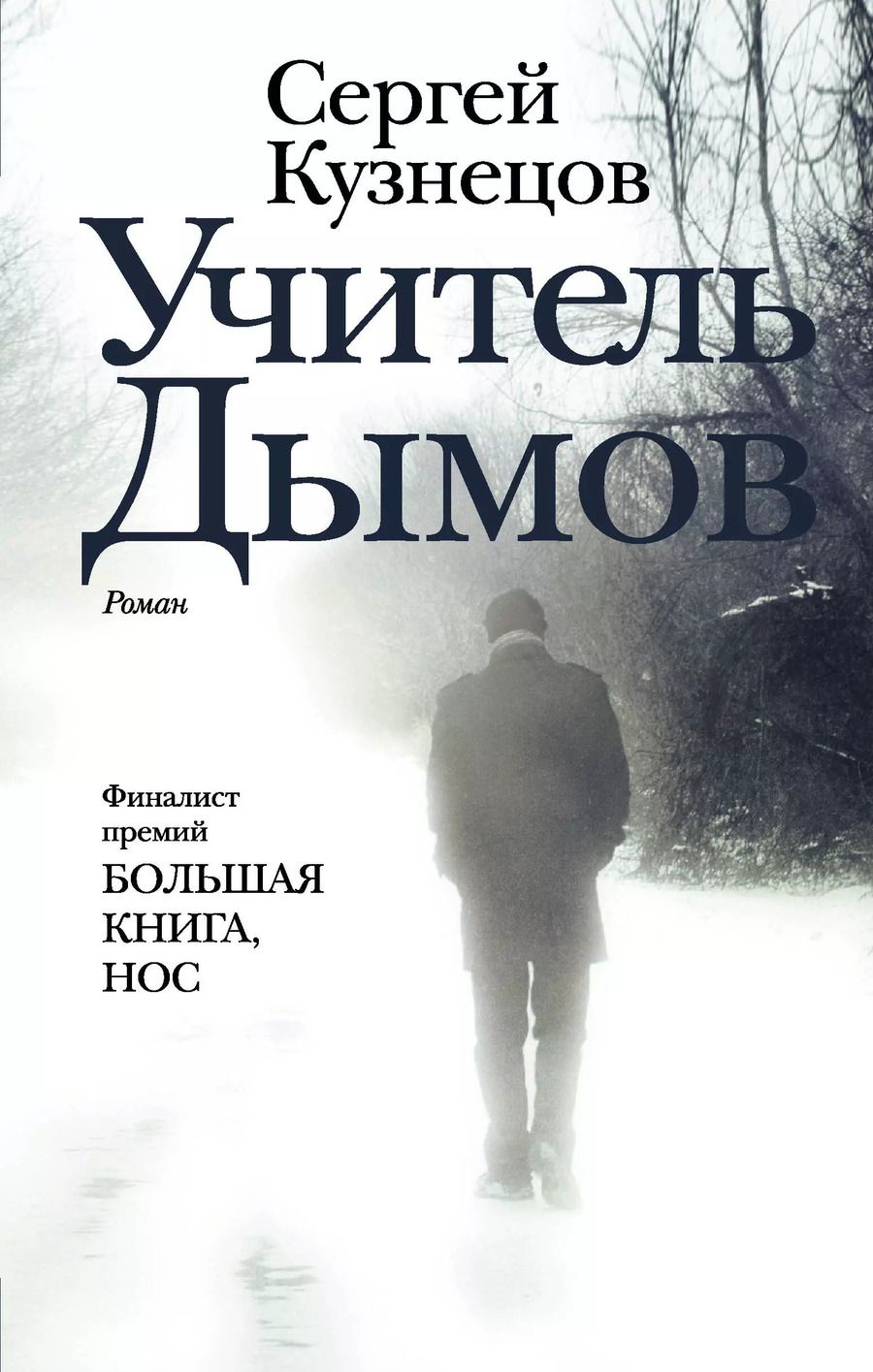 Обложка книги "Сергей Юрьевич: Учитель Дымов : роман"