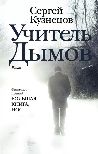 Обложка книги "Сергей Юрьевич: Учитель Дымов : роман"
