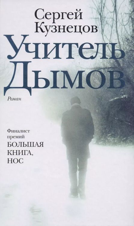 Фотография книги "Сергей Юрьевич: Учитель Дымов : роман"