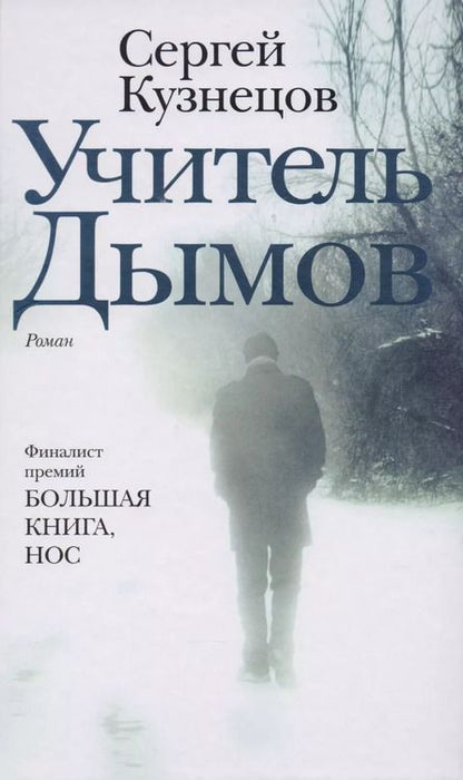 Фотография книги "Сергей Юрьевич: Учитель Дымов : роман"