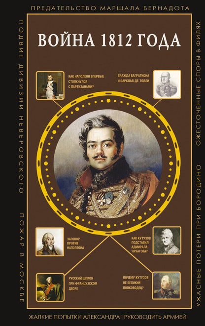 Обложка книги "Сергей Юрьевич: Война 1812 года"