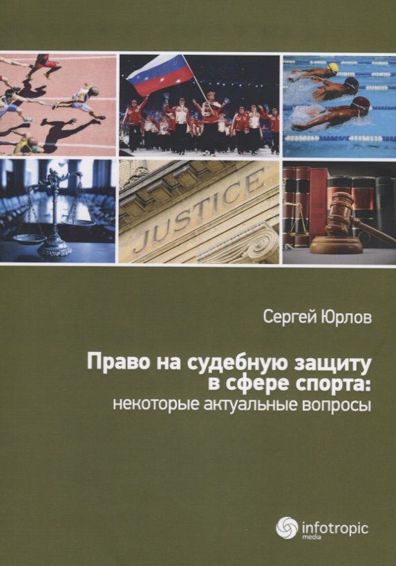 Обложка книги "Сергей Юрлов: Право на судебную защиту в сфере спорта. Некоторые актуальные вопросы. Монография"