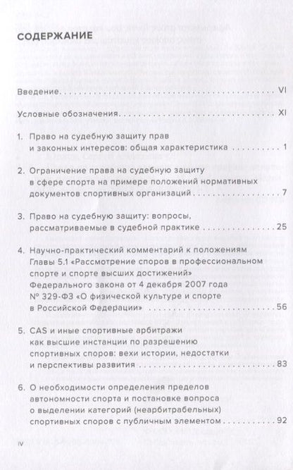 Фотография книги "Сергей Юрлов: Право на судебную защиту в сфере спорта. Некоторые актуальные вопросы. Монография"