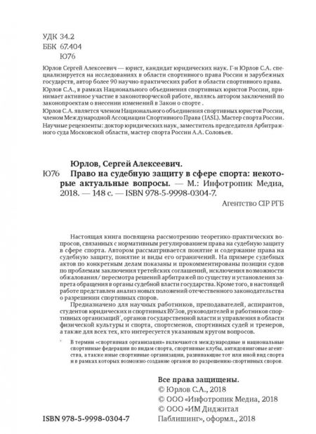 Фотография книги "Сергей Юрлов: Право на судебную защиту в сфере спорта. Некоторые актуальные вопросы. Монография"