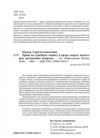 Фотография книги "Сергей Юрлов: Право на судебную защиту в сфере спорта. Некоторые актуальные вопросы. Монография"