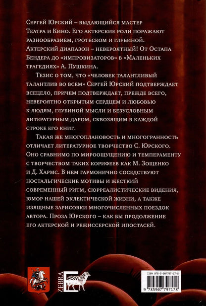Обложка книги "Сергей Юрский: Чувство меры"