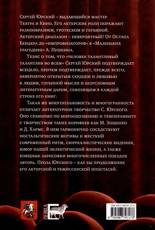 Обложка книги "Сергей Юрский: Чувство меры"