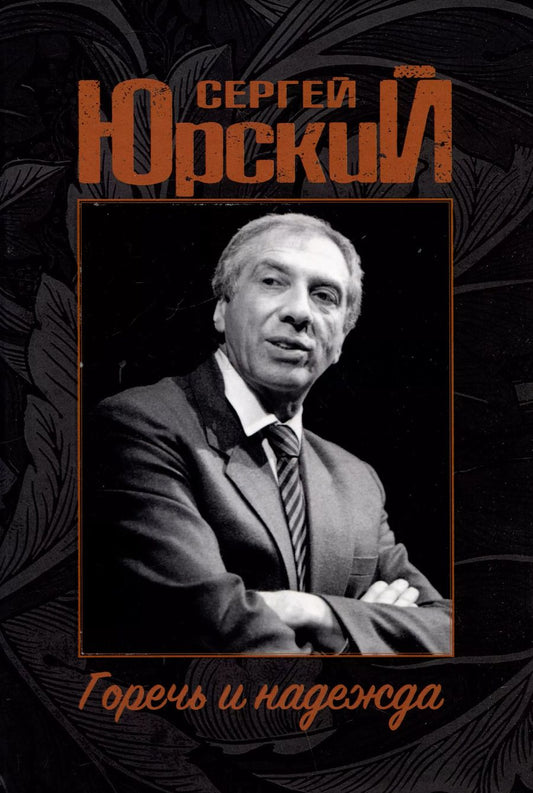 Обложка книги "Сергей Юрский: Сергей Юрский. Горечь и надежда"