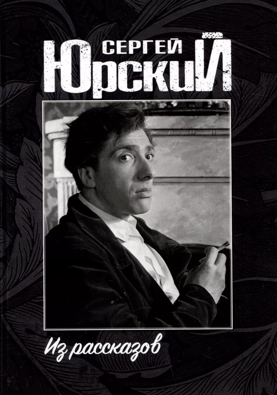 Обложка книги "Сергей Юрский: Сергей Юрский. Из рассказов"