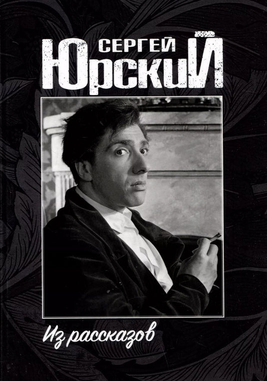 Обложка книги "Сергей Юрский: Сергей Юрский. Из рассказов"