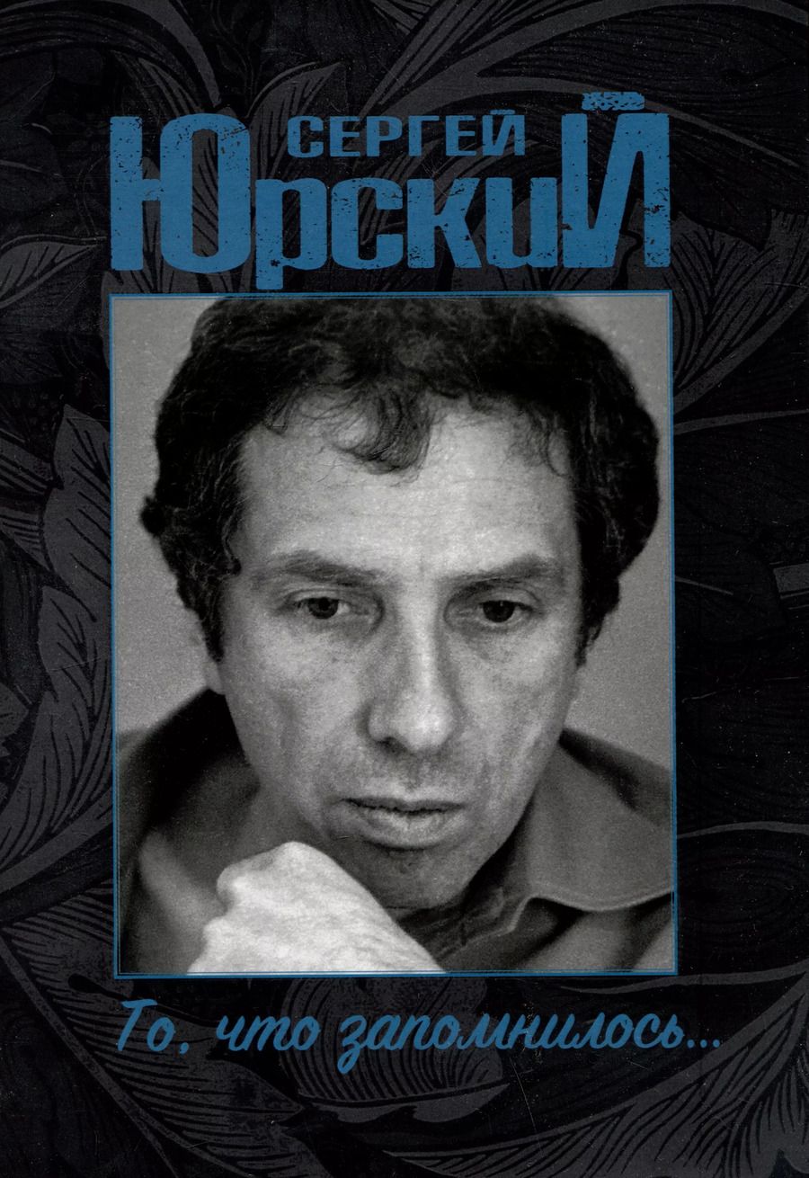 Обложка книги "Сергей Юрский: Сергей Юрский. То, что запомнилось..."