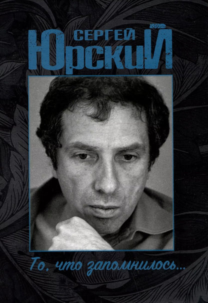 Обложка книги "Сергей Юрский: Сергей Юрский. То, что запомнилось..."